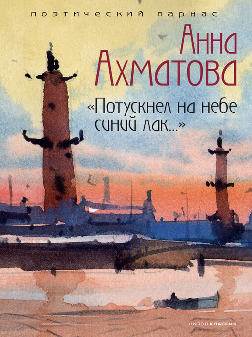 Title details for Потускнел на небе синий лак... by Ахматова, Анна - Available